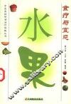 水果食疗与宜忌 封面