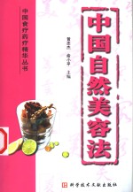 中国自然美容法 封面