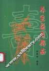 养生益寿指南 电子书封面