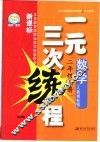 义务教育课程标准实验教科书  一元三次练程  数学  二年级  上  人教课标版 封面