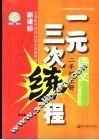 义务教育课程标准实验教科书  一元三次练程  语文  二年级  上  人教课标版 封面