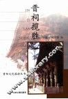 晋祠揽胜 封面