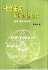 社会主义市场经济新议 经济 系统 科学论 封面