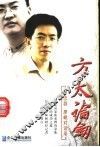 方太论剑  茅忠群、廖岷对话录 电子书封面
