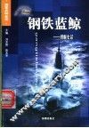 钢铁蓝鲸  潜艇史话 封面