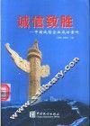 诚信致胜  中国诚信企业成功案例 封面