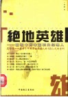 绝地英雄  困境中的中国职业经理人 封面