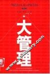 大管理  创造伟大公司的学问 封面