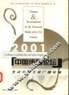 中国传播论坛  2001  变动中的全球广播电视 电子书封面