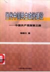 当代中国民主政治建设  中国共产党探索之路 封面