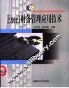 Excel财务管理应用技术 封面