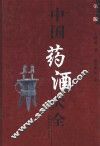 中国药酒大全  第2版 封面