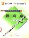 温病学 封面
