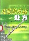 皮肤科疾病处方 封面