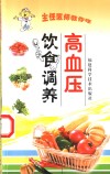 高血压饮食调养 封面