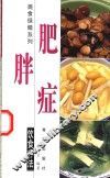肥胖症饮食疗法 封面