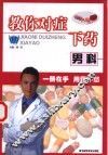 教你对症下药 男科 封面