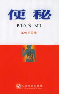 便秘  基础理论与临床诊疗 封面