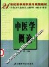 中医学概论 封面