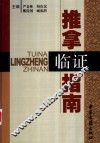 推拿临证指南 封面