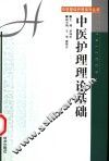 中医护理理论基础 封面