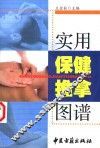 实用保健推拿图谱 封面