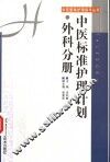 中医标准护理计划  外科分册 封面