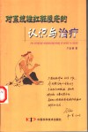 对系统性红斑狼疮的认识与治疗 封面