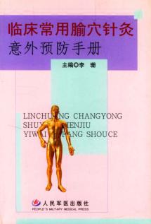 临床常用腧穴针灸意外预防手册 封面