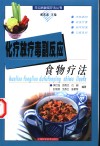 化疗放疗毒副反应食物疗法 封面