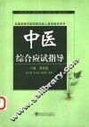 中医综合应试指导 封面