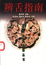辨舌指南 封面