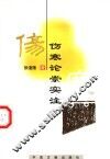 伤寒论崇实注 封面