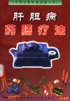 肝胆病药膳疗法 封面