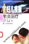 妇儿疾病针灸治疗 封面