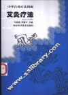 艾灸疗法 电子书封面