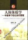 人体体质学  中医学个性化诊疗原理 封面