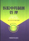 医院中药制剂管理 封面