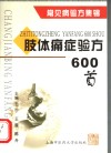 肢体痛症验方600首 封面