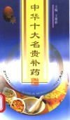 中华十大名贵补药 封面