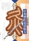 五百病症针灸辨证论治验方 封面
