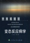 中西医结合变态反应病学 封面