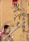 听毛泽东讲古今故事 封面