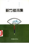 新竹枝词集 封面