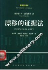 漂移的证据法 封面