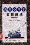 高师心理学教程新编 封面