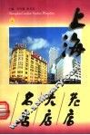 上海老店、大店、名店  上 封面
