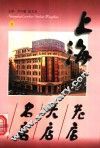 上海老店·大店·名店  下 封面