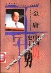 金庸：中国历史大势 封面