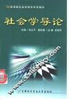 社会学导论 封面